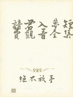 请君入梦短剧免费观看全集高清