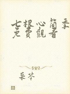 七根心简季全集免费观看