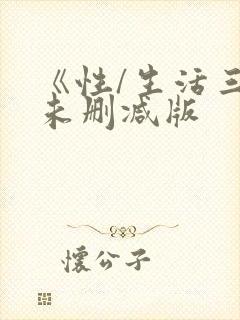 《性/生活三季未删减版