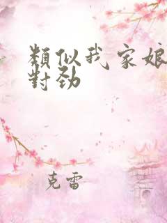 类似我家娘子不对劲