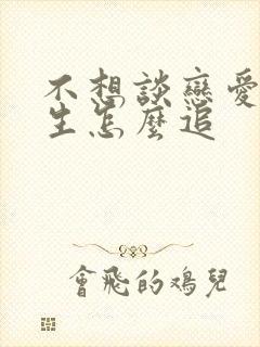 不想谈恋爱的女生怎么追