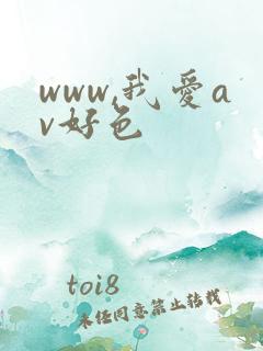 www,我爱av好色