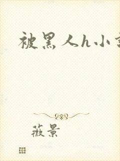 被黑人h小说