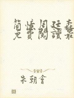 简忆周廷森小说免费阅读最新章节