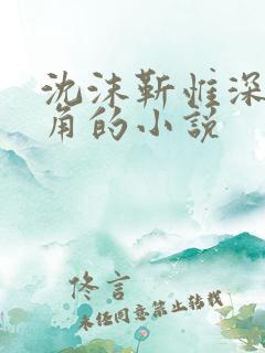 沈沫靳惟深是主角的小说