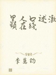 黑人口述激情视频在线