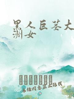 黑人巨茎大战亚洲女