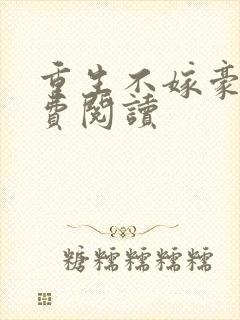 重生不嫁豪门免费阅读