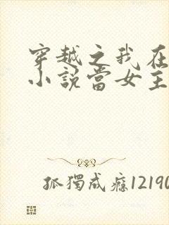 穿越之我在各个小说当女主小说无弹窗