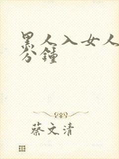 黑人入女人40分钟