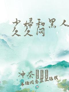 少妇和黑人4p久久网