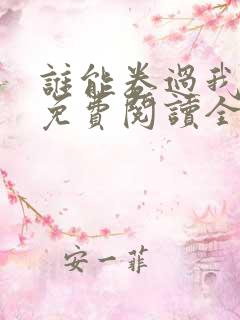 谁能卷过我小说免费阅读全文