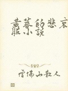 黄蓉的悲哀改编版小说