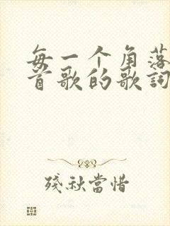 每一个角落是哪首歌的歌词