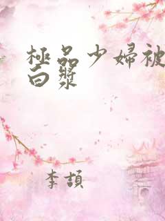 极品少妇被高潮白浆