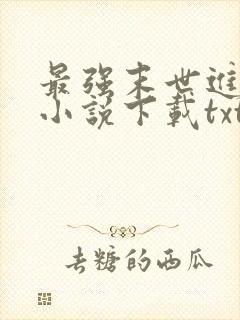 最强末世进化 小说下载txt