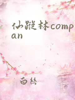 仙踪林compan