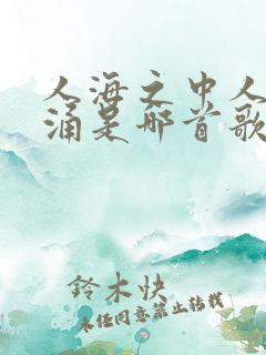 人海之中人潮汹涌是哪首歌的歌词