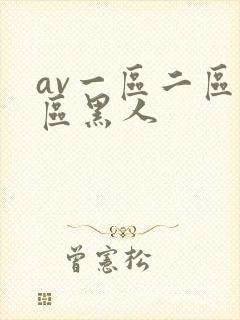 av一区二区三区黑人