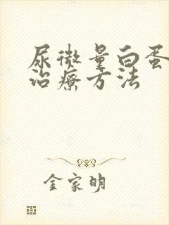 尿微量白蛋白高治疗方法