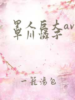 黑人巨大av小早川怜子