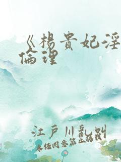 《杨贵妃淫史》伦理