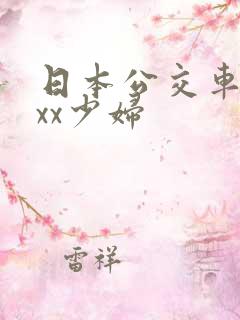 日本公交车xxxx少妇