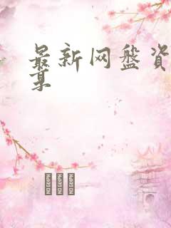 最新网盘资源分享