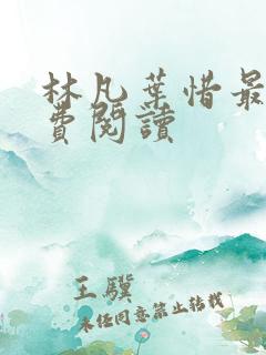 林凡叶惜最新免费阅读