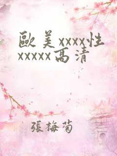 欧美xxxx性xxxxx高清