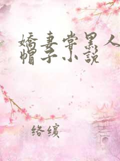 娇妻尝黑人的绿帽子小说