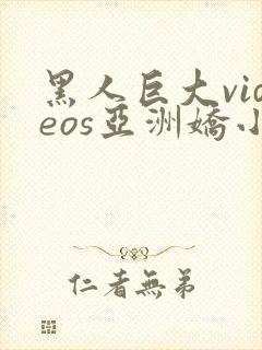 黑人巨大videos亚洲娇小