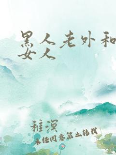 黑人老外和韩国女人