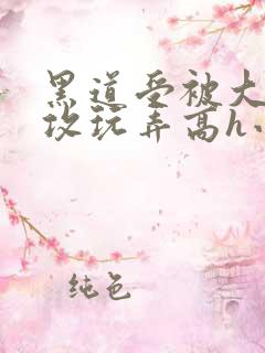 黑道受被大学生攻玩弄高h小说