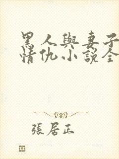 黑人与妻子恩怨情仇小说全文