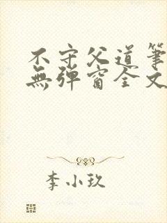 不守父道笔趣阁无弹窗全文阅读