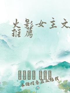 火影女主文cp推荐