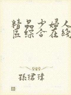 精品少妇人妻一区综合在线