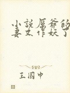 小说厉爷的小娇妻又作妖了完整版