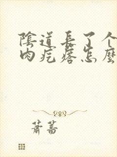 阴道长了个白色肉疙瘩怎么治