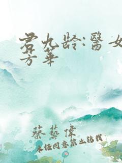 君九龄:医女乱芳华