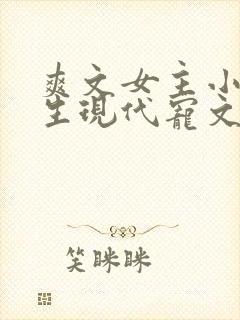 爽文女主小说重生现代宠文