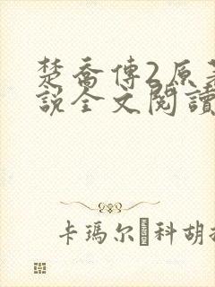 楚乔传2原著小说全文阅读