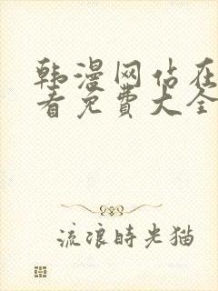 韩漫网站在线观看免费大全漫画