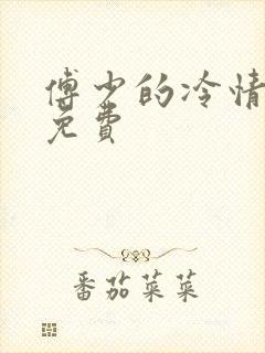 傅少的冷情娇妻免费