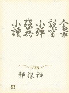 小强小说全文阅读无弹窗最新章节