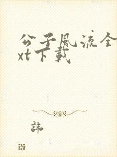 公子风流全本txt下载