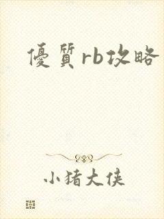 优质rb攻略