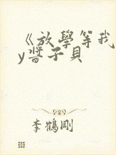 《放学等我》by酱子贝