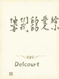 他们的爱给了伤害我的人小说免费阅读